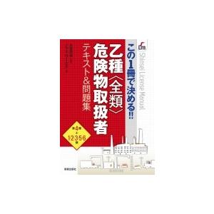この1冊で決める!!乙種全類危険物取扱者テキスト &amp; 問題集 / 小宮元也  〔本〕