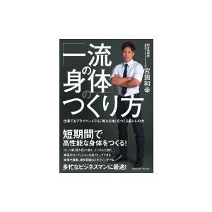 「一流の身体」のつくり方 仕事でもプライベートでも「戦える体」をつくる筋トレの力 / 宮田和幸  〔...