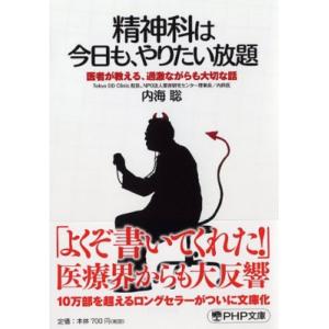 精神科は今日も、やりたい放題 医者が教える、過激ながらも大切な話 PHP文庫 / 内海聡  〔文庫〕