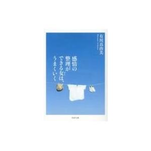 感情の整理ができる女は、うまくいく PHP文庫 / 有川真由美  〔文庫〕