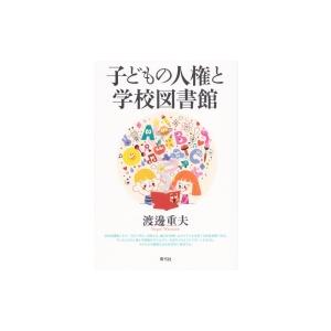 子どもの人権と学校図書館 / 渡邊重夫  〔本〕