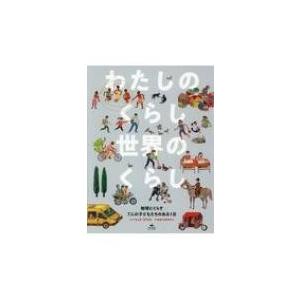 わたしのくらし世界のくらし 地球にくらす7人の子どもたちのある1日 / マット・ラマス  〔本〕