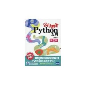 やさしいPython入門 第2版 / 日向俊二  〔本〕