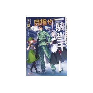 目指せ 一騎当千 ぼっち自衛官の異世界奮戦記 Dノベル 舳江爽快 本 Hmv Books Online Yahoo 店 通販 Yahoo ショッピング