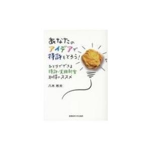 あなたのアイデアで特許をとろう!ひとりでできる特許・実用新案取得のススメ / 八木彬夫  〔本〕