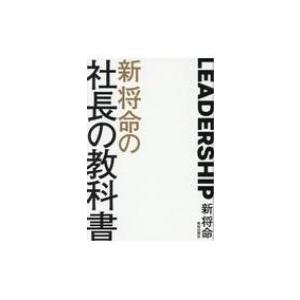 新将命の社長の教科書   新将命  〔本〕の高価買取価格
