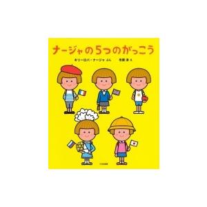 ナージャの5つのがっこう / キリーロバ・ナージ...の商品画像