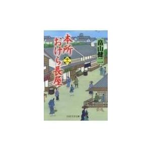 本所おけら長屋 11 PHP文芸文庫 / 畠山健二  〔文庫〕