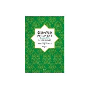 幸福の智恵　クタドゥグ・ビリグ テュルク民族の長編物語詩 / ユースフ・ハース・ハージブ 〔本〕