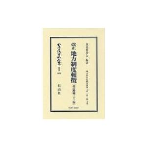 改正 地方制度輯攬 改訂増補33版 地方自治法研究復刊大系 第249巻 日本立法資料全集別巻 / 良書普及会  〔全集｜hmv