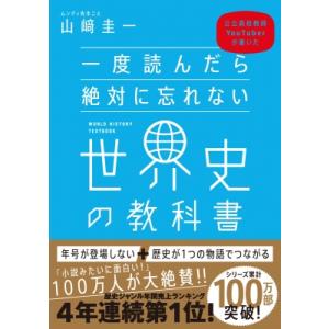 一度読んだら絶対に忘れない世界史の教科書 公立高校教師YouTuberが書いた / 山?圭一  〔本...