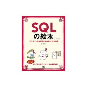 SQLの絵本 第2版 データベースが好きになる新しい9つの扉 絵本 / 株式会社アンク  〔本〕