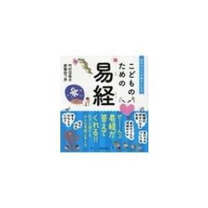 こどものための易経 自分のことが好きになる / 竹村亞希子  〔本〕