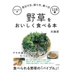 野草をおいしく食べる本 / 大海淳  〔本〕