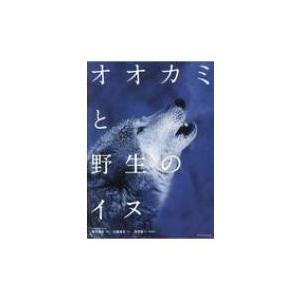 オオカミと野生のイヌ 菊水健史 本 Hmv Books Online Yahoo 店 通販 Yahoo ショッピング