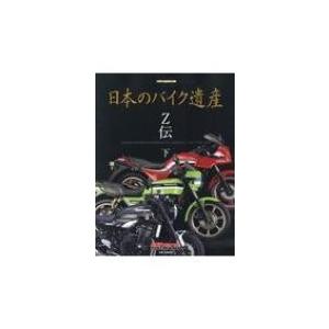 日本のバイク遺産-Z伝 下 モーターマガジンムック / 佐藤康郎  〔ムック〕