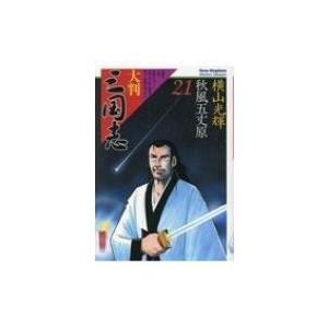 大判 三国志 21 希望コミックス / 横山光輝 ヨコヤマミツテル  〔本〕