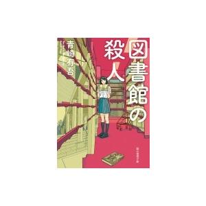 図書館の殺人 創元推理文庫 / 青崎有吾  〔文庫〕