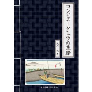 コンピュータ工学の基礎 / 浅川毅  〔本〕