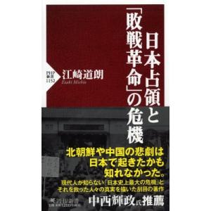 日本占領と「敗戦革命」の危機 PHP新書 / 江崎道朗  〔新書〕