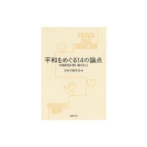 平和をめぐる14の論点 平和研究が問い続けること...の商品画像