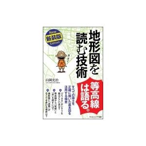 地形図を読む技術 すべての国土を正確に描いた基本図を活用する極意 サイエンス・アイ新書 / 山岡光治...