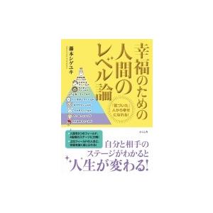 幸福のための人間のレベル論 「気づいた」人から幸せになれる! / 藤本シゲユキ  〔本〕