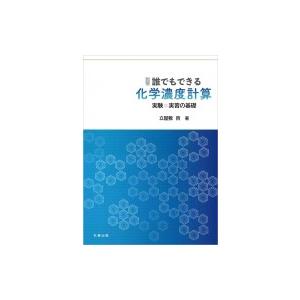 演習　誰でもできる化学濃度計算 実験・実習の基礎 / 立屋敷哲  〔本〕