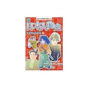 新日本人物史 ヒカリとあかり 6 朝日小学生新聞の学習まんが / つぼいこう  〔全集・双書〕