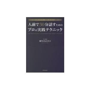 人前で30分話すためのプロの実践テクニック スピーチ・プレゼン・研修・セミナー・講演 DO　BOOK...