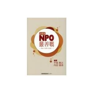 京都NPO最善戦 共生と包摂の社会へ / 平尾剛之