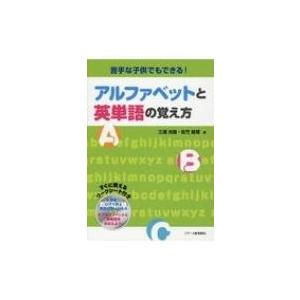苦手な子供でもできる!アルファベットと英単語の覚え方 / 三浦光哉  〔本〕