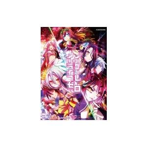 ノーゲームノーライフ 漫画 出版社 コミック アニメ本 の商品一覧 本 雑誌 コミック 通販 Yahoo ショッピング