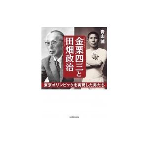 金栗四三と田畑政治 東京オリンピックを実現した男たち 中経の文庫 / 青山誠  〔文庫〕