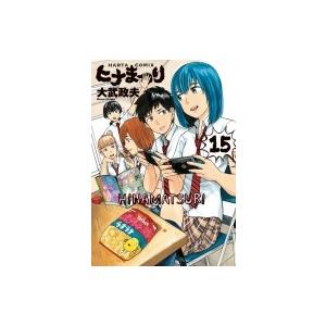 初回50 Offクーポン ヒナまつり 15 電子書籍版 著者 大武政夫 B Ebookjapan 通販 Yahoo ショッピング