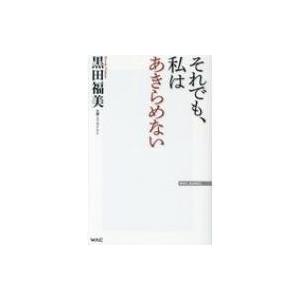 それでも、私はあきらめない WAC BUNKO / 黒田福美  〔本〕