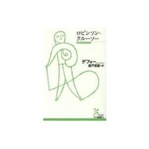 ロビンソン・クルーソー 光文社古典新訳文庫 / ダニエル・デフォー  〔文庫〕