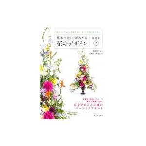 基本セオリーがわかる花のデザイン　基礎科 伝統を知り、新しい表現に活かす 2 歴史から学ぶ / 磯部...