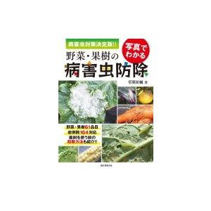 写真でわかる野菜・果樹の病害虫防除 病害虫対策決定版!! / 草間祐輔  〔本〕