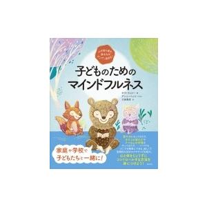 心が落ち着き、集中力がグングン高まる!子どものためのマインドフルネス / キラ・ウィリー  〔本〕
