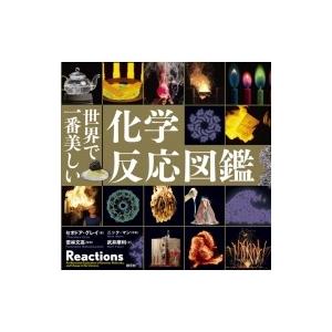 世界で一番美しい化学反応図鑑 / セオドア・グレイ  〔本〕