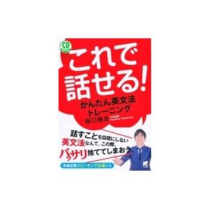 これで話せる!かんたん英文法トレーニング CD BOOK / 坂口雅彦  〔本〕