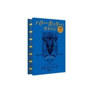 ハリー・ポッターと賢者の石 レイブンクロー　20周年記念版 / J.K.ローリング  〔本〕