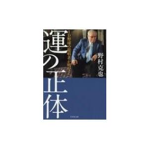「運」の正体 ID野球の提唱者が明かす! 竹書房文庫 /