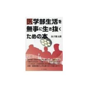 医学部生活を無事に生き抜くための本 YELL books / 金子雄太朗  〔本〕