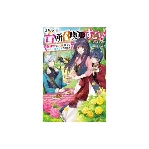 スキル 台所召喚 はすごい 異世界でごはん作ってポイントためます しっぽタヌキ Bk Bookfan 送料無料店 通販 Yahoo ショッピング