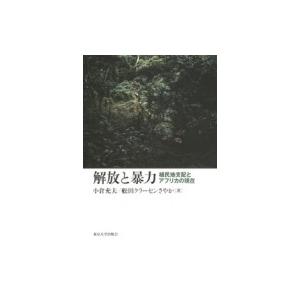 解放と暴力 植民地支配とアフリカの現在 / 小倉充夫  〔本〕