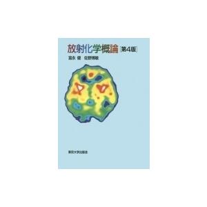 放射化学概論 / 富永健  〔本〕