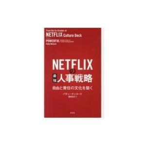 NETFLIXの最強人事戦略 自由と責任の文化を築く / パティ・マッコード  〔本〕