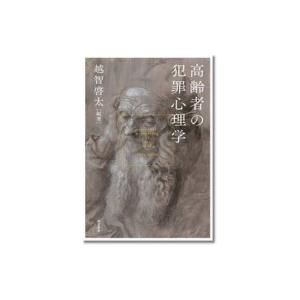 高齢者の犯罪心理学 / 越智啓太  〔本〕